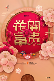 剪纸风书法字花开富贵海报