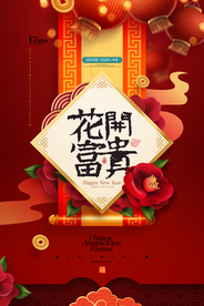 花开富贵新年新春海报