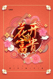 喜庆大气花开富贵海报