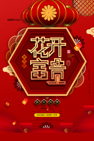 简约大气花开富贵新年春节海报