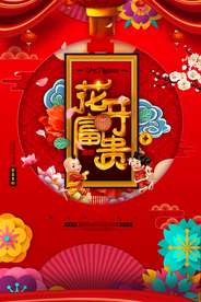 花开富贵春节喜庆海报