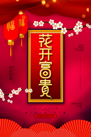 红色品质花开富贵牛年新年好海报