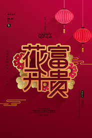 花开富贵新年春节海报