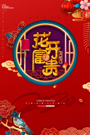 红色大气花开富贵海报