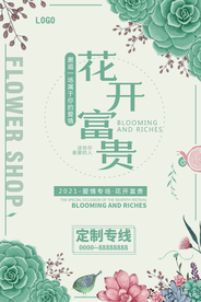 创意花开富贵花店宣传海报