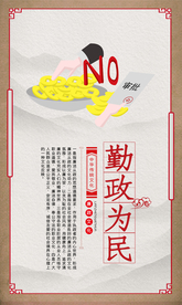 廉政文化社会公益海报素材