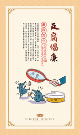 廉政文化社会公益海报素材