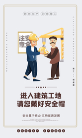 安全生产文明施工海报素材