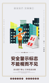 安全生产文明施工海报素材