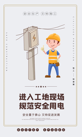安全生产文明施工海报素材