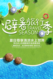 避暑旅行旅游宣传海报素材