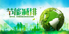 节能减排社会公益活动海报素材