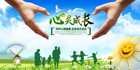 心灵成长社会公益活动海报素材