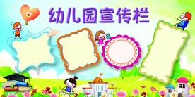 幼儿园宣传栏公益活动海报素材