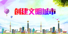 文明城市社会公益活动海报素材