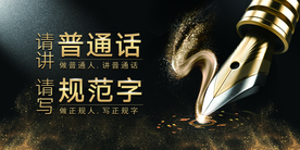 说普通话社会公益活动海报素材