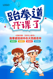时尚跆拳道招生海报