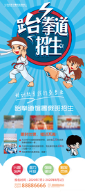 跆拳道招生宣传X展架