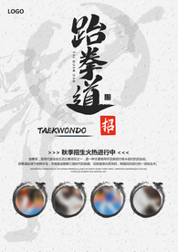 跆拳道招生宣传单页