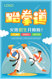 创意卡通风跆拳道招生海报