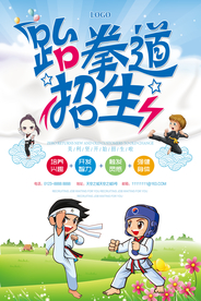 跆拳道培训招生海报