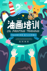 简洁卡通油画培训班招生海报