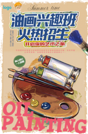 油画兴趣班火热招生海报
