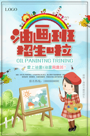 简洁清新油画班培训招生海报