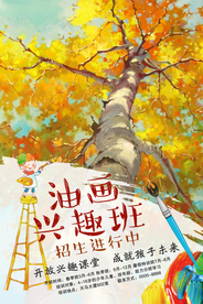 油画兴趣班创意海报