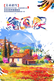 油画美术招生海报