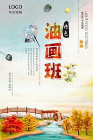 特色油画培训班海报