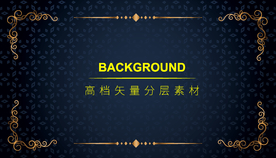 高档豪华奢华欧式花纹背景矢量图