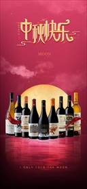 国庆中秋红酒高端朋友圈