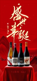 国庆中秋红酒高端朋友圈