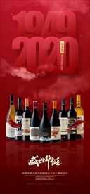 国庆中秋红酒高端朋友圈