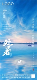 处暑 二十四节气  日签海报