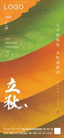立秋 二十四节气 日签海报