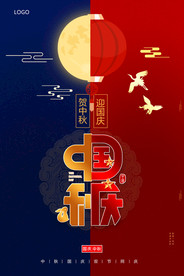 中秋国庆