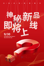 新品上线宣传活动海报素材