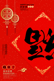 新年传统活动节日海报素材