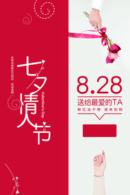 七夕情人节节日活动海报素材
