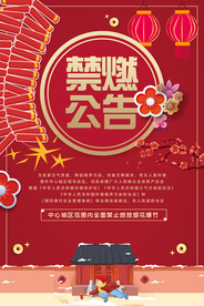 禁止燃放烟花公益活动海报素材
