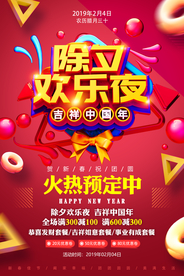 除夕欢乐夜新年活动海报素材