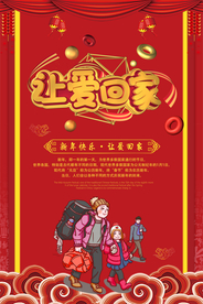 让爱回家新年传统活动海报素材