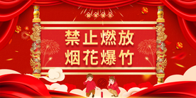 禁止燃放烟花公益活动海报素材