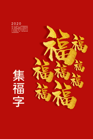 五福新年传统活动海报素材