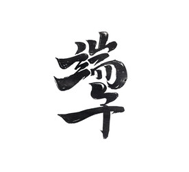 端午字体字形主题海报素材