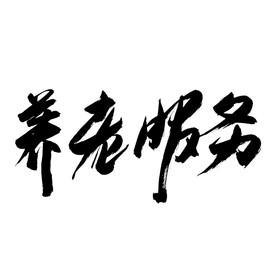 养老服务字体字形主题海报素材