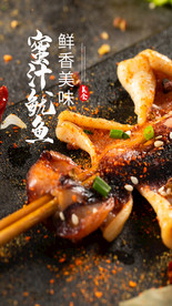 蜜汁鱿鱼美食食材海报素材