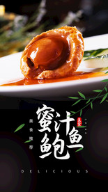 蜜汁鲍鱼美食食材活动宣传海报